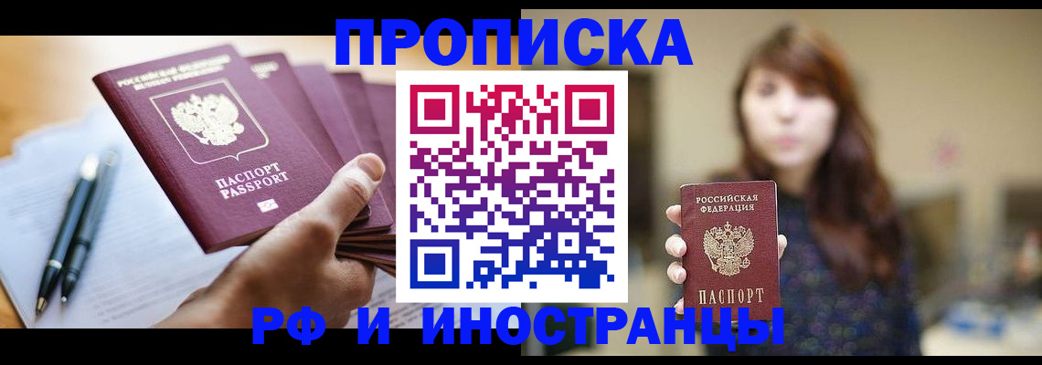 купить прописку в Бабаево